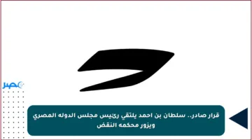قرار صادر.. سلطان بن أحمد يلتقي رئيس مجلس الدولة المصري ويزور محكمة النقض